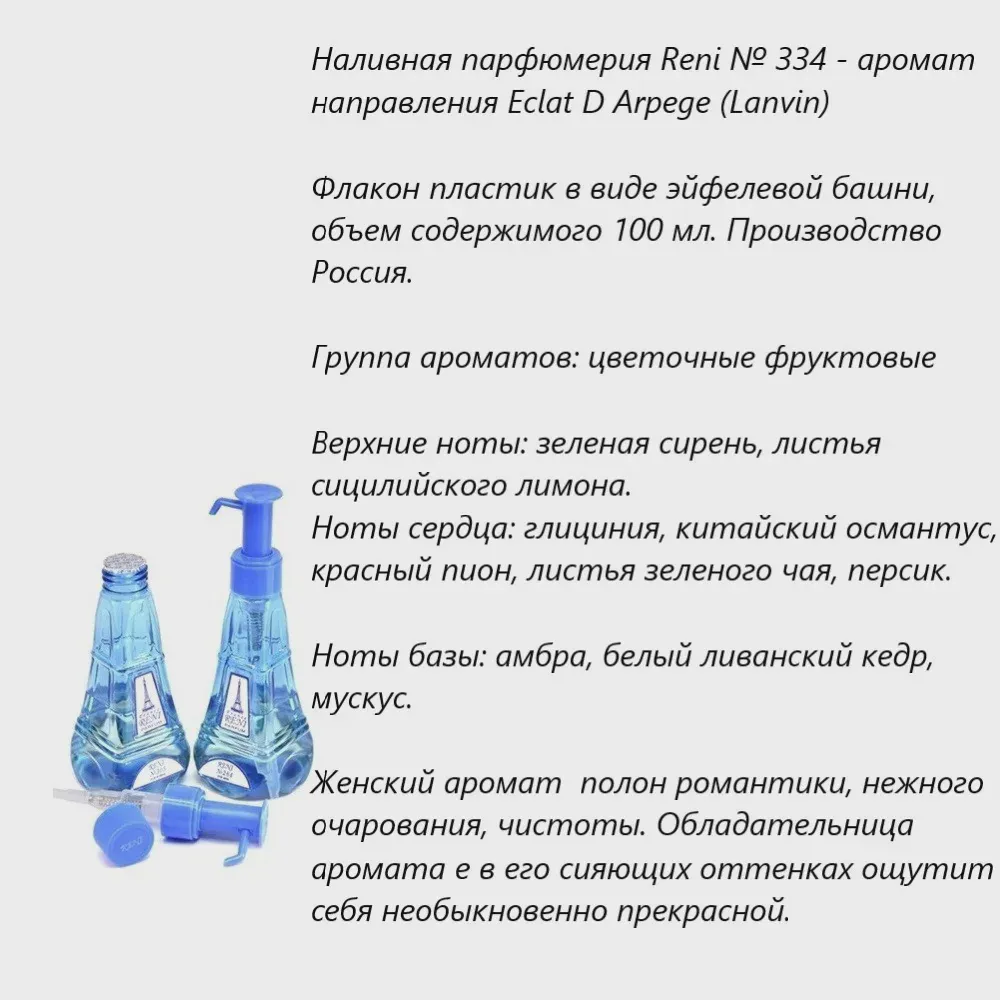 Наливная парфюмерия RENI № 334 - Eclat D Arpege (Lanvin) женские на розлив Рени, женский аромат, лосьон, флакон 100 (art.: 3920ba0a065a2)-2