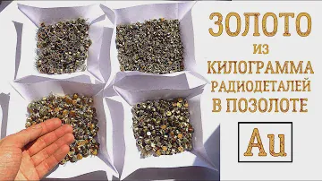 ЗОЛОТО ИЗ КИЛОГРАММА РАДИОДЕТАЛЕЙ В ПОЗОЛОТЕ!