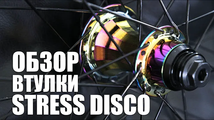 Обзор втулки Stress Disco (Overview Stress Disco Hub) | Школа BMX Online #52
