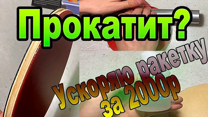Yinhe Mercury 2 soft! Прокатит ли такой метод? Ускоряю ракетку для настольного тенниса за 2000р