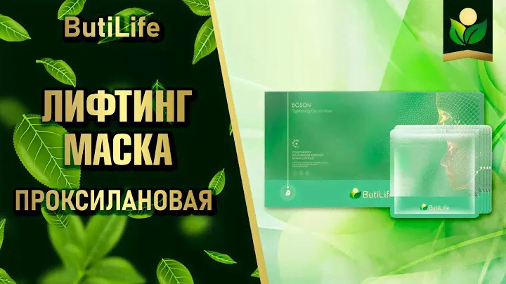 #ButiLife - волшебная маска для лица
