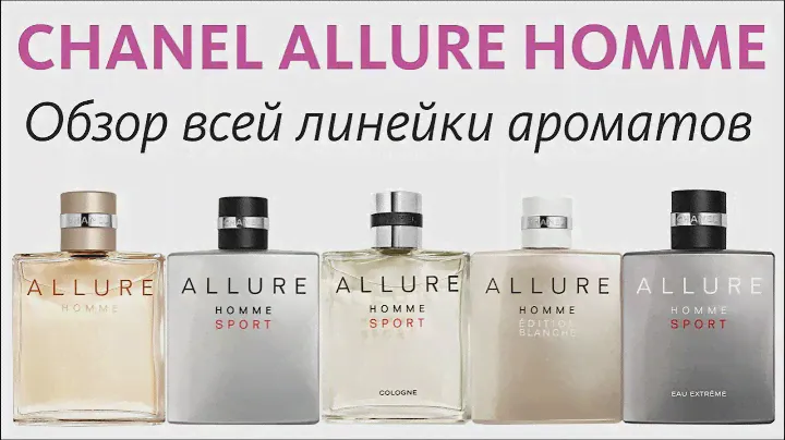 CHANEL ALLURE HOMME - СРАЗУ ВСЕ АРОМАТЫ ЛИНЕЙКИ // ОБЗОР ПАРФЮМА // ALL THE FLANKERS