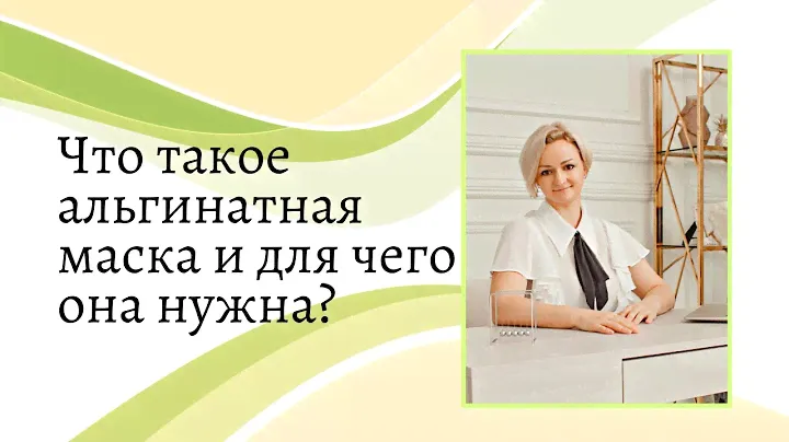 Что такое альгинатная маска и для чего она нужна?