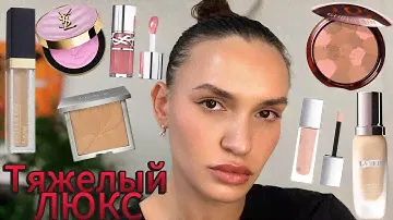 МАКИЯЖ - ТЕСТ | Обзор ЛЮКСовой косметики LA MER, YSL, GUERLAIN, SISLEY |