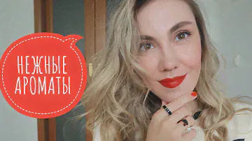 САМЫЕ НЕЖНЫЕ И ЖЕНСТВЕННЫЕ АРОМАТЫ В МОЕЙ КОЛЛЕКЦИИ | РАСПАКОВКА НОВОГО АРОМАТА CHANEL