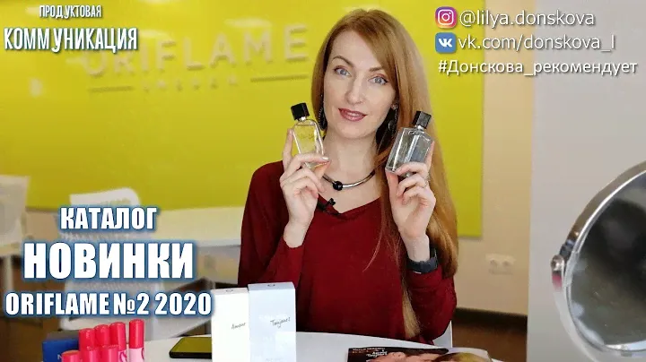 ОБЗОР НОВИНОК КАТАЛОГА Oriflame №2 (2020) | Туалетные Воды Eclat Amour И Toujours | 4K
