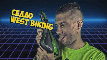 ВЕЛОСИПЕДНОЕ СЕДЛО WEST BIKING с ALIEXPRESS ПРОЕКТ ALISTEIN | КИТАЙ ВЕЛИК