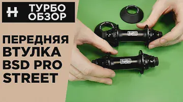 Обзор передней втулки BSD Pro Street 2018
