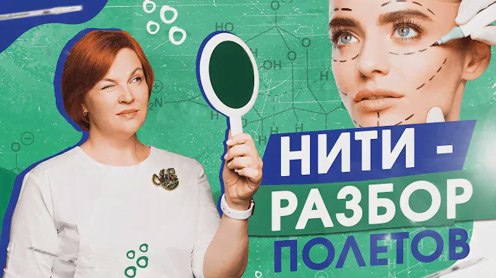 Нитевой лифтинг (тредлифтинг). Мифы. разбор полетов!