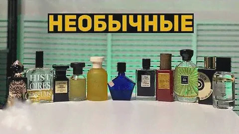 Топ 10 необычных мужских ароматов // Мужская нишевая парфюмерия