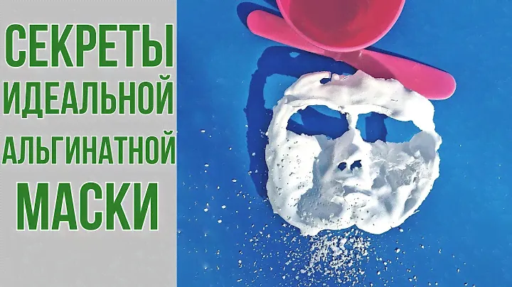 Альгинатная маска для лица | Все секреты нанесения и приготовления дома | OiBeauty