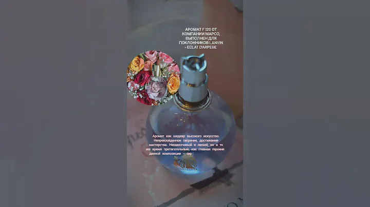 Аромат Шедевр F120 для поклонников Lanvin - Eclat D'Arpege Читай описание ↗️ ↗️ #marso #духиназаказ