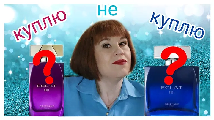 ECLAT NUIT ORIFLAME || Новые парные ароматы от Орифлэйм или déjà vu?#6