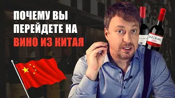 Почему вы скоро перейдете на [КИТАЙСКОЕ ВИНО]