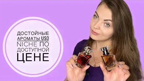 ШИКАРНЫЕ АРОМАТЫ USO NICHE по доступной цене / в ЗОЛОТОМ ЯБЛОКЕ / MILK TUBEROSE/Musk Tonka Bean