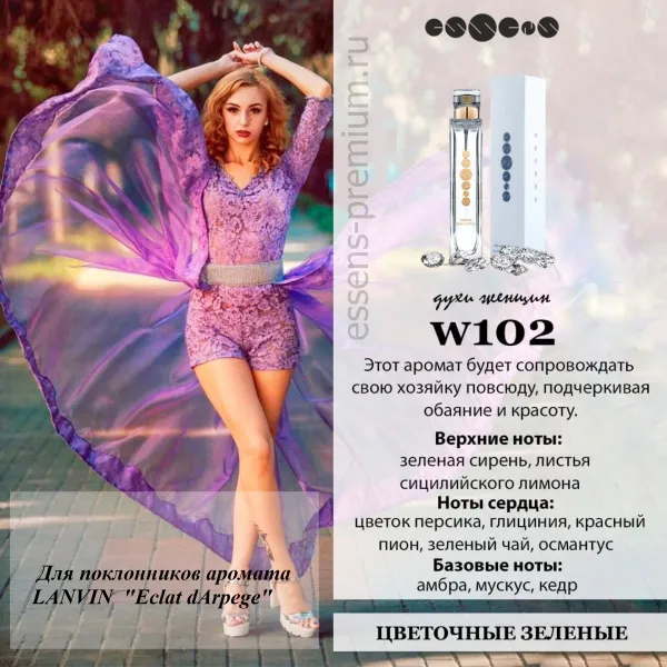 № 102 - Essens для любителей Lanvin Eclat d'Arpege-0