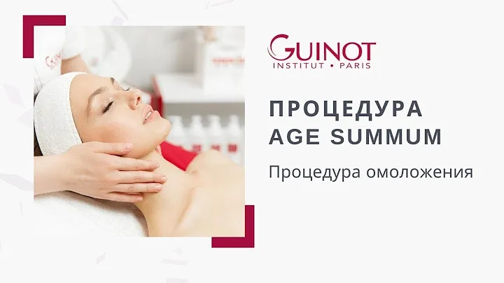 Омолаживающая процедура Age Summum от Guinot.  Омоложение без инъекций и реабилитационного периода