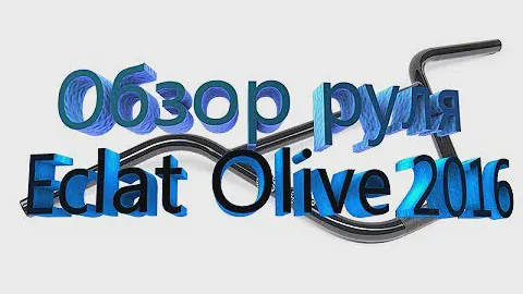 Обзор руля èclat olive