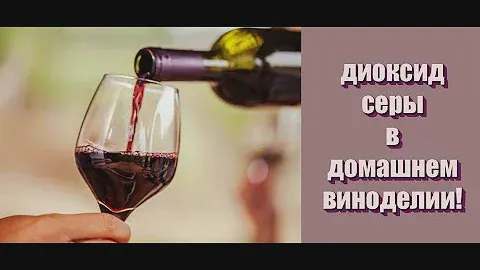 Зачем в вино добавляют серу? Стабилизация домашнего вина для предотвращения ЯМБ!