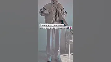что подарить папе на день рождения 🦋💞