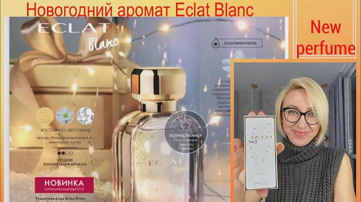 Новогодний парфюм Eclat Blanc 50 ml