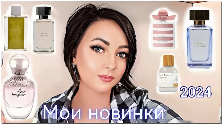 Новые Парфюмы в коллекции⚘️ | хорошие и плохие | 2024