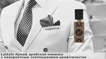 Lattafa Ajwad: арабская новинка с невероятным соотношением цена/качество