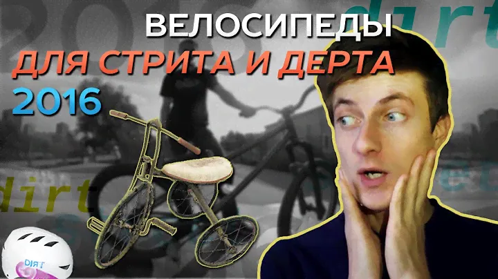 Велосипеды для стрита и дерта 2016 с Антоном Степановым