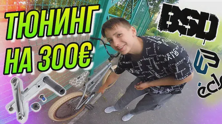 BMX ТЮНИНГ НА 300€/КУПИТЬ СЕДЛО BSD SAFARI SEAT/ОБЗОР ШАТУНОВ ECLAT SPIRE CRANKS/СОБРАЛ КАСТОМ БМХ