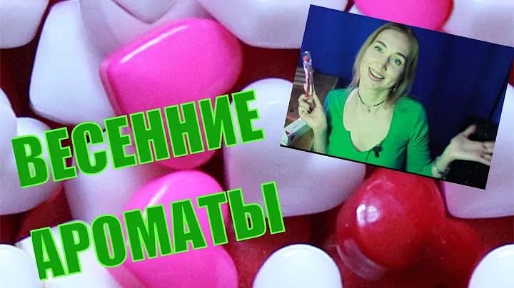 ПАРФЮМЫ ВЕСНЫ, КОТОРЫЕ ЧАЩЕ ВСЕГО НОШУ😍ЛЮБИМЫЕ ВЕСЕННИЕ АРОМАТЫ