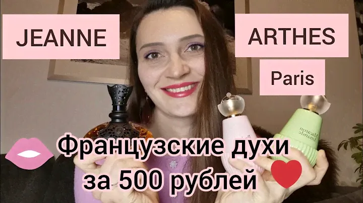 Бюджетная парфюмерия за 5€.Распаковка ароматов Jeanne Arthes😍💕🇫🇷#парфюмерия,#ароматы,#покупки