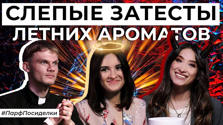 Слепые затесты любимых летних ароматов | Парфпосиделки на Духи.рф