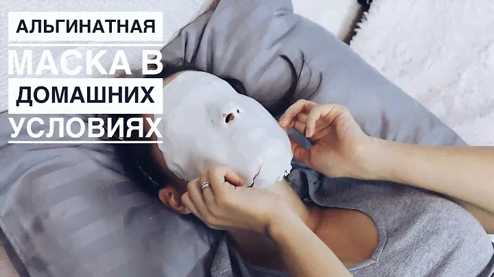 АЛЬГИНАТНАЯ МАСКА в ДОМАШНИХ УСЛОВИЯХ / СЕКРЕТЫ РАЗВЕДЕНИЯ и НАНЕСЕНИЯ