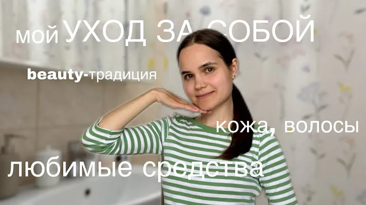 УХОД ЗА СОБОЙ🌱(кожа,волосы) 💛любимые средства, beauty-традиция
