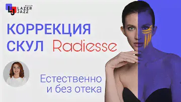 Моделирование лица. Ассиметрия лица. Сделать скулы. Radiesse. Радиес.