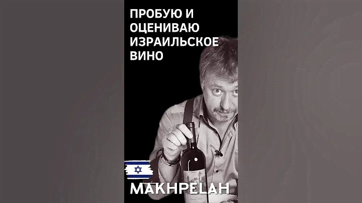 ПРОБУЮ И ОЦЕНИВАЮ ИЗРАИЛЬСКОЕ ВИНО Makhpelah