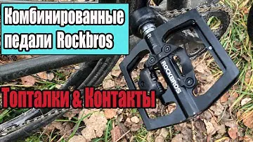 Комбинированные педали Rockbros