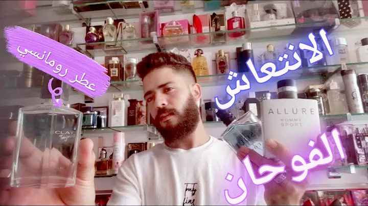 عطور لتحتاج في هاد الصيف (allure sport, eclat toujours, soul)