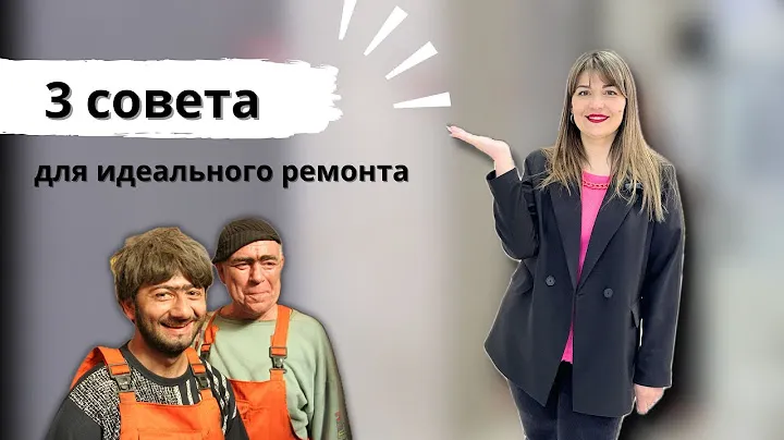 Не начинайте ремонт, пока не сделаете ЭТО! Советы для идеального ремонта.