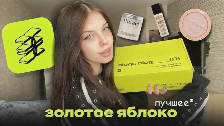 распаковка с золотого яблока 🍏🎀 лучшее !