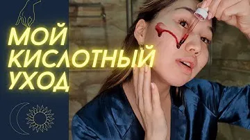 Мой уход за кожей КИСЛОТОЙ ☠️ | акне и постакне