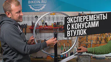 Нужен ли микролюфт при регулировке конусов во втулке?