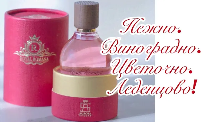 Розовый виноград, шампанское и леденцы в нежном аромате от Aurora Scents.