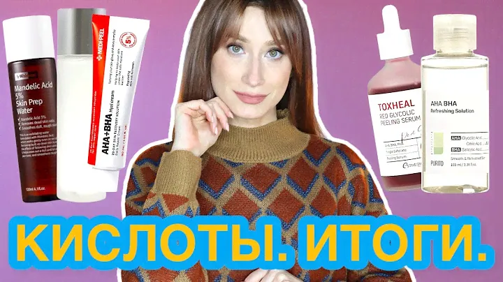 Кислоты, тоники, пилинги, кремы ИТОГИ и СИСТЕМА