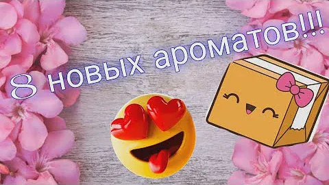 РАСПАКОВКА БОЛЬШОЙ ПОСЫЛКА С НОВЫМИ ПАРФЮМКАМИ! | ПОКУПКА АРОМАТОВ ВСЛЕПУЮ! 💘