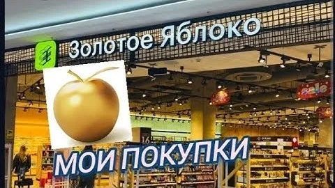 Мои покупки в интернет-магазине "Золотое яблоко"🍏. Косметика   Payot