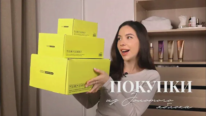 Покупки из Золотого Яблока на 30.000 рублей | Уход | Косметика | Парфюм