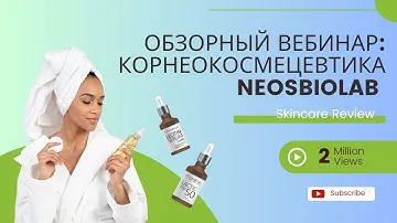 Большой обзорный вебинар: Корнеокосмецевтика NEOSBIOLAB