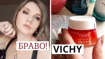 ТЕБЕ ЭТО ТОЧНО НАДО / VICHY